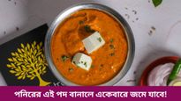 বাড়িতে এইভাবে রেস্তোরাঁর স্টাইলে পনির বাটার মসলা বানালে আঙ্গুল চেটে খেতে বাধ্য!