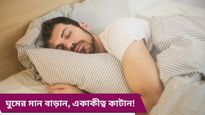 একাকীত্বে ঘুমের ওষুধ নয়, ঘুমই ওষুধ! কী বলছেন বিশেষজ্ঞরা জেনে নিন
