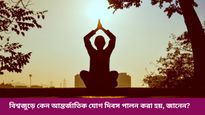 আন্তর্জাতিক যোগ দিবস কবে পালিত হয়? জেনে নিন এর ইতিহাস ও গুরুত্ব