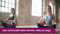 নিয়মিত করুন এই যোগাসনগুলি, সহজেই ঝরবে পেটের মেদ, রয়েছে একাধিক স্বাস্থ্য উপকারিতা