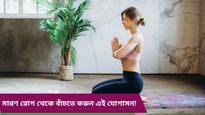 প্রতিদিন নিয়ম করে এই যোগাসনগুলি করলেই রুখতে পারবেন ক্যানসার, কীভাবে জানুন