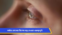 বর্ষাকালে বাড়তে পারে চোখের সংক্রমণ, সমস্যা এড়াতে কীভাবে যত্ন নেবেন জানুন
