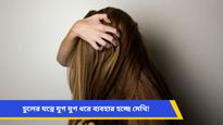 বর্ষায় চুল উঠে টাক পড়ছে, অকালপক্কতা? সমাধান আপনার হেঁশেলে লুকিয়ে!