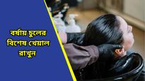 বর্ষায় রুক্ষ-শুষ্ক চুলের হাল ফেরাবেন কীভাবে? রইল বিশেষ টিপস ও ট্রিকস