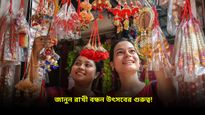 চলতি বছরের রাখী পূর্ণিমা কবে? জেনে নিন রাখী বাঁধার শুভ সময় ও তিথি!