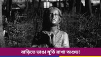 ঘুম থেকে উঠেই ভাঙা মূর্তি চোখে পড়ছে? সাবধান, এটি আমাদের মানসিক-আধ্যাত্মিক জীবনকে প্রভাবিত করে!