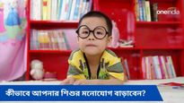 আপনার শিশু কি লেখাপড়া করতে চাইছে না? রইল মনোযোগ বাড়ানোর সহজ উপায়