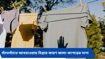 বর্ষাকালে জামা-কাপড়ে একগুঁয়ে দাগ? এই ঘরোয়া প্রতিকারেই পাবেন নিস্তার!
