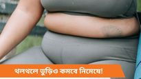 পেটের মেদ-স্থূলতা নিয়ে চিন্তা, কিছুতেই কমছে না! রইল ঘরোয়া ৪ সহজ সমাধান