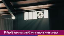 রান্নাঘরের এক্সস্ট ফ্যান থেকে দুর্গন্ধ-কালচে দাগ ছড়িয়ে পড়ছে? সমস্যা মেটাতে রইল টিপস