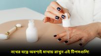 নখে হলদে দাগ-ভেঙে পড়ছে, একেবারে বেহাল দশা! কীভাবে যত্ন নেবেন?