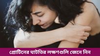 বারবার অসুস্থ-দ্রুত মেজাজ পরিবর্তন, প্রোটিনের ঘাটতি নয় তো? কীভাবে বুঝবেন জানুন