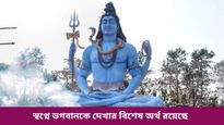 শ্রাবণের মাসে স্বপ্নে মহাদেবের দেখা পাচ্ছেন? কীসের ইঙ্গিত দিচ্ছেন দেবাদিদেব, জানতে পড়ুন