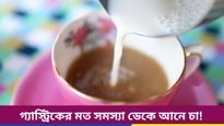 চা ছাড়া ঘুম ভাঙে না? হতে পারে মারাত্মক পার্শ্বপ্রতিক্রিয়া, সাবধান!