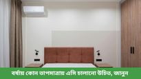 বর্ষাকালের আর্দ্র আবহাওয়ায় কোন তাপমাত্রায় এসি চালাবেন? এই ট্রিকসগুলি না জানলেই নয়