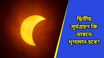 এবছরের দ্বিতীয় সূর্যগ্রহণ কবে? কখন শুরু হবে সূতক পর্ব, জেনে নিন জ্যোতিষবিদদের মত