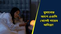 সারারাত হাজার চেষ্টা করেও চোখের পলক পড়ছে না? মিনিটেই অনিদ্রা তাড়াবে এই খাবারগুলি