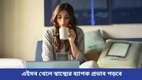 সকালের ব্রেকফাস্টে যা খুশী তাই খাচ্ছেন? চিকিৎসরা বলছেন এই খাবারগুলি এড়িয়ে চলতে, না হলেই বিপদ!