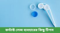বর্ষায় বৃদ্ধি পায় চোখের সংক্রমণ, কীভাবে নিরাপদে কন্টাক্ট লেন্স ব্যবহার করবেন, জানুন