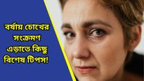 বর্ষাকালে চোখের সংক্রমণ নিতে পারে মারাত্মক আকার, জেনে নিন এর লক্ষণগুলি ও কী করণীয়