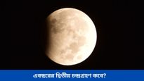 শীঘ্রই আসতে চলেছে দ্বিতীয় চন্দ্রগ্রহণ, ভারতে কি দেখা যাবে এই গ্রহণ?