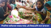 শ্রাবণ মাসে মহাদেবের আরাধনা করার সময় ভুলেও এই কাজ করবেন না, রুষ্ট হবেন ভগবান!