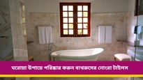 বাথরুমের একগুঁয়ে হলুদ দাগ? কম সময়ে ঝট করে টাইলস পরিষ্কার করার সহজ উপায়