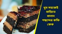 ক্যাফে গিয়ে আর খেতে হবে না, এবার বাড়িতেই খুব সহজে বানিয়ে ফেলুন বেকারি স্টাইলের কফি কেক