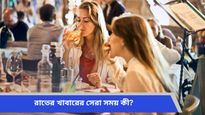 চোখে ঘুম নেই? নেপথ্যে থাকতে পারে অসময়ে চা-কফি বা বদহজম, নজর দিন ডিনারের সময়ে