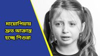২০৫০ সালের মধ্যেই মায়োপিয়ায় আক্রান্ত শিশুর সংখ্যা দাঁড়াবে ৭৪ কোটিতে! ক্রমশ বাড়ছে উদ্বেগ