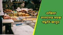 হরতালিকা তিজে ঘরে সহজেই তৈরি করুন গুজিয়া, রইল রেসিপি