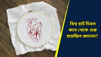 বিশ্ব হার্ট দিবস কবে পালিত হয়? হার্ট অ্যাটাকের ঝুঁকি কমাতে জানুন প্রতিরোধের উপায়গুলি