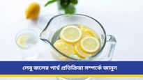 রোগা হওয়ার জন্য সকাল-বিকাল লেবু জল খাচ্ছেন, জানেন কী মারাত্মক পরিণতি হতে পারে?