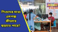 নানা দেশের সঙ্গে ভারতেও ছড়িয়ে পড়ছে এমপক্স, রেহাই নেই শিশুদেরও, জানুন লক্ষণ ও প্রতিরোধের পন্থা