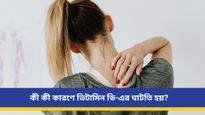ক্লান্তি বা মাইগ্রেনের সমস্যা? এসব ইঙ্গিত দেয় শরীরে ভিটামিন ডি-র ঘাটতি হয়েছে