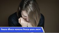 বিষণ্নতা শুধু মস্তিষ্কের নয়, আমাদের লিভারেরও সমস্যা ডেকে আনে, কীভাবে জানুন