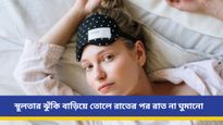 রাত জেগে থাকার অভ্যাসও স্থূলতার কারণ হতে পারে, সমস্যা এড়াতে জানুন বিশেষজ্ঞের মত