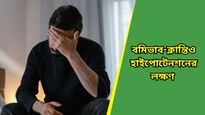 দীর্ঘক্ষণ শুয়ে থাকার পর দাঁড়ালেই মাথা ঘুরছে? হতে পারে হাইপোটেনশন, তাৎক্ষণিক উপশম পেতে কী করণীয় জানুন