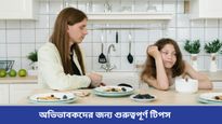 Parenting Tips: বড় হওয়ার সঙ্গেই অভদ্র হয়ে উঠছে আপনার শিশু? তর্ক না করে মেনে চলুন এই টিপসগুলি