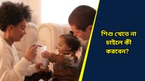 Parenting Tips: স্বাস্থ্যকর খাবার দেখলেই ছুট লাগায় খুদে? জানুন শিশুকে খাওয়ানোর সহজ টিপস ও ট্রিকস