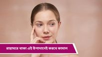 Beauty Tips: ত্বকে নেই কোনও গ্লো, নেই সতেজতা? সমাধান লুকিয়ে আপনার হেঁশেলেই