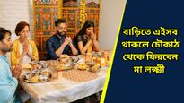 Vastu tips for Diwali: বাড়িতে হামেশাই অশান্তি-ঝামেলা? দীপাবলির আগেই বাড়ি থেকে ফেলুন এই ৪ জিনিস