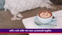 Side effects of coffee: এক কাপ কফিতে ভাঙ্গে সকালের ঘুম, কী মারাত্মক পরিণতি হতে পারে জানেন?