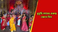 Durga Puja: ধুনুচি নাচ ছাড়া অসম্পূর্ণ দেবীর আরাধনা, জানেন মা দূর্গার সামনে কেন এই নাচ করা হয়?