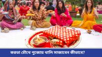 Karva Chauth 2024: করভা চৌথের শুভদিনে পুজোর সময় অবশ্যই রাখুন এই ৫টি জিনিস, না হলেই বিপদ!