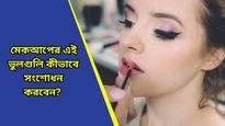 Makeup hacks: সাধারণ এই ভুল মেকআপ আপনাকে দেখাতে পারে বয়স্ক! সহজেই কীভাবে এড়ানো যায় জানুন