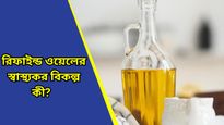 Refined Oil: ক্রমশ বাড়ছে রিফাইন্ড তেলের ব্যবহার, সুস্বাস্থ্যের জন্য কোন তেল খাওয়া উচিত?