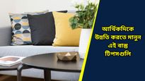 জীবনে সাফল্য আনতে, বাড়ি থেকে বাস্তুত্রুটি দূর করতে মানুন এই বাস্তু টিপসগুলি