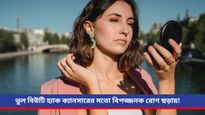 Skin health: বিশেষজ্ঞের পরামর্শ ছাড়াই বিউটি হ্যাক ট্রাই করছেন? অজান্তেই ডেকে আনছেন ক্যানসার!