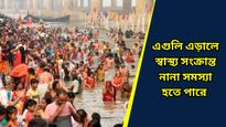 Chhat Puja 2024: ছট পুজোয় জলে ডুব দেওয়ার আগে থাকুন এইসব বিষয়ে সতর্ক, না হলে হতে পারে চরম বিপদ!